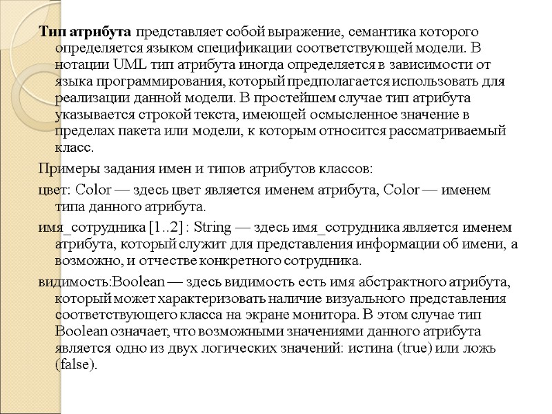 Тип атрибута представляет собой выражение, семантика которого определяется языком спецификации соответствующей модели. В нотации